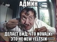 админ делает вид, что novalny это не new yeltsin