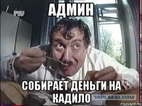админ собирает деньги на кадило