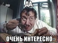 да, очень интересно