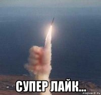  супер лайк...