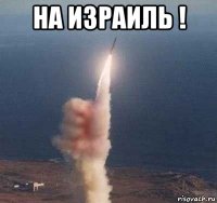 на израиль ! 