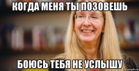 когда меня ты позовешь боюсь тебя не услышу