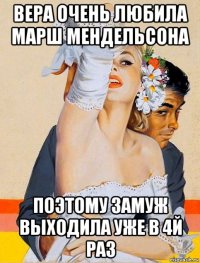 вера очень любила марш мендельсона поэтому замуж выходила уже в 4й раз