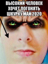 высокий человек хочет погонять шкурку май 2020 