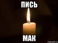 пись мак