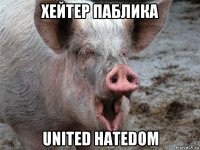 хейтер паблика united hatedom