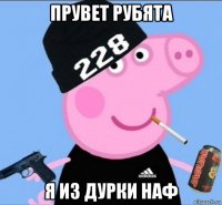 прувет рубята я из дурки наф