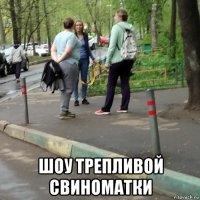  шоу трепливой свиноматки