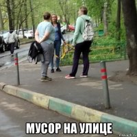  мусор на улице