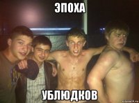 эпоха ублюдков