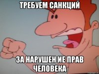требуем санкций за нарушен ие прав человека