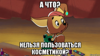 а что? нельзя пользоваться косметикой?