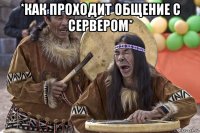 *как проходит общение с сервером* 