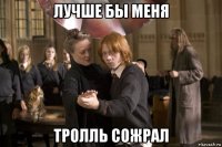 лучше бы меня тролль сожрал