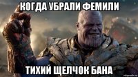 когда убрали фемили тихий щелчок бана