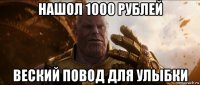 нашол 1000 рублей веский повод для улыбки