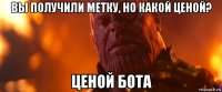 вы получили метку, но какой ценой? ценой бота