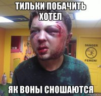 тильки побачить хотел як воны сношаются