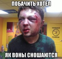 побачить хотел як воны сношаются