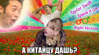  а китайцу дашь?