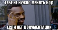 тебе не нужно менять код если нет документации
