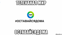 телеканал мир оставайсядома