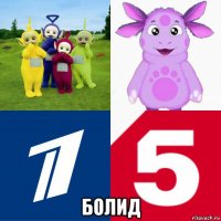  болид