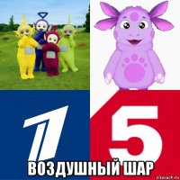  воздушный шар