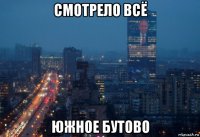 смотрело всё южное бутово