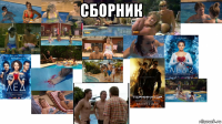 сборник 