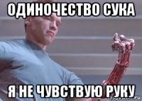 одиночество сука я не чувствую руку