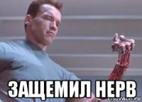 защемил нерв