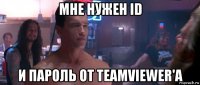 мне нужен id и пароль от teamviewer'а