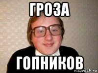 гроза гопников