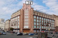мгу 