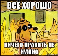 всё хорошо ничего править не нужно