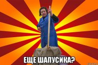  еще шапусика?