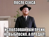 после секса исползованный преик не выбросил, а продал!