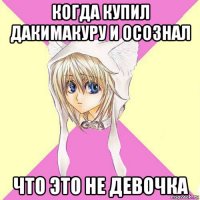 когда купил дакимакуру и осознал что это не девочка