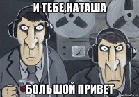 и тебе,наташа большой привет