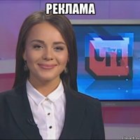 реклама 