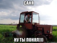 саня ну ты понял)))