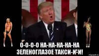  о-о-о-о на-на-на-на-на зеленоглазое такси-и-и!