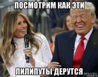 посмотрим как эти лилипуты дерутся