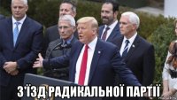  з'їзд радикальної партії