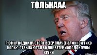 толькааа рюмка водки на столе ветер плачет за окном тихо болью отзываются во мне ветер молодой луны крики