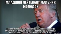 младший лейтенант мальчик молодой все хотят по танцевать с тобой если бы знал женскую тоску по сильному плечу младший лейтенант бередит сердца безымянный палец без кольца только я твоей любви не капли не хочу