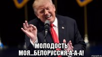  молодость моя...белоруссия-а-а-а!