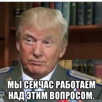  мы сейчас работаем над этим вопросом.