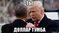 ты доллар тумба